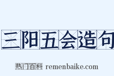 三阳五会造句是什么意思的图片